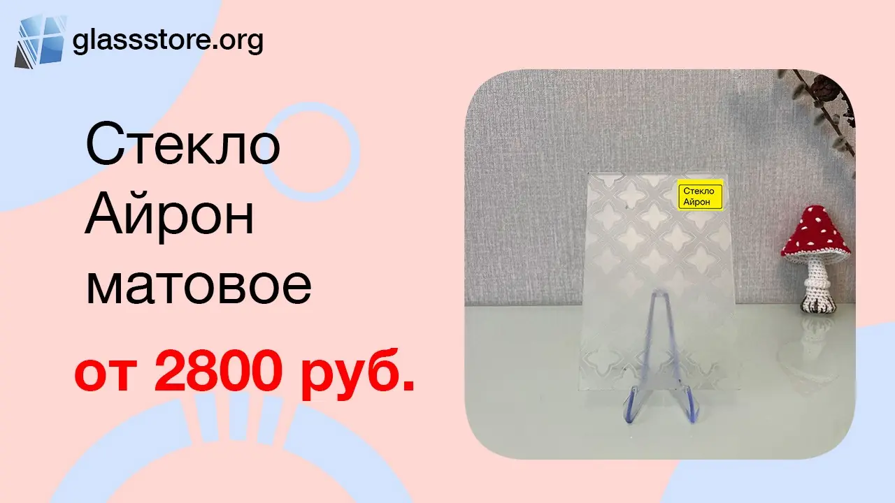 Баннер стекло матовое Айрон бесцветное