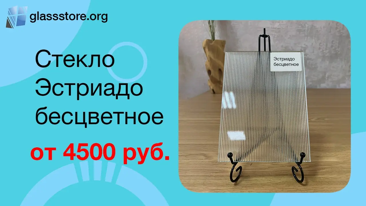 Баннер стекло рифлёное модель Эстриадо бесцветное
