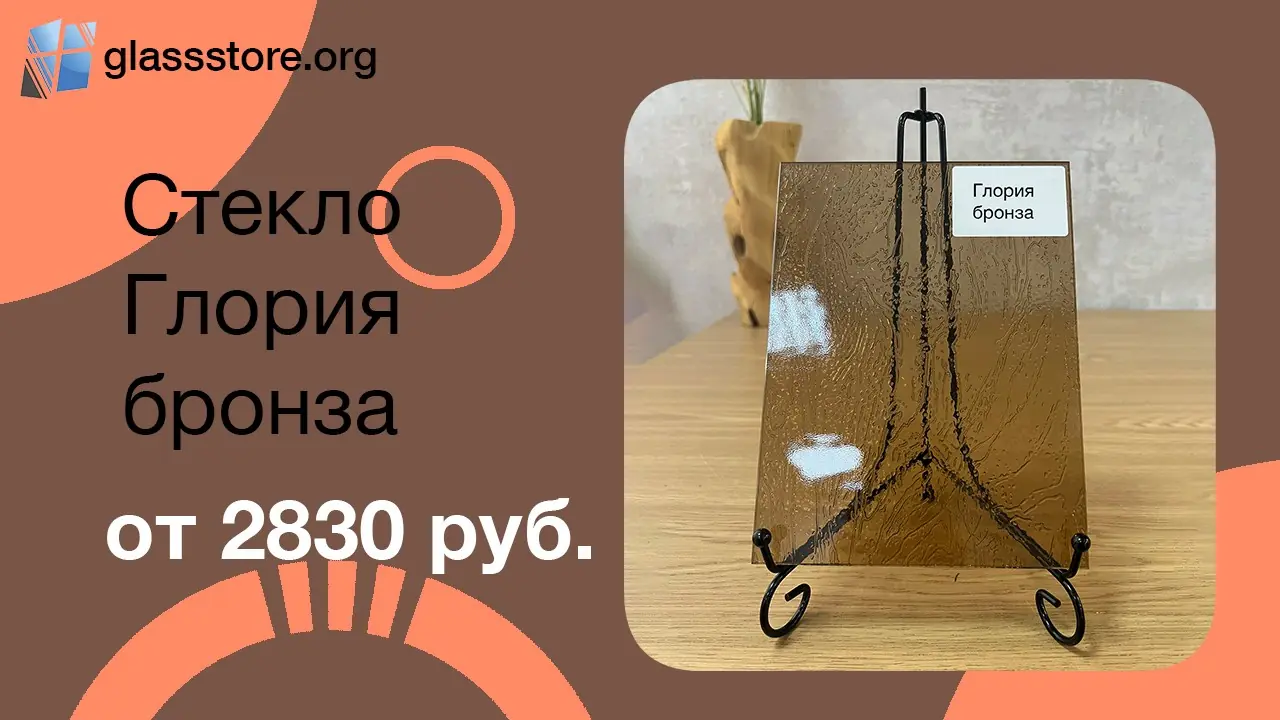 Баннер стекло узорчатое Глория бронза