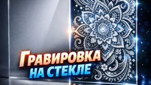 Заставка для видео гравировка стекла