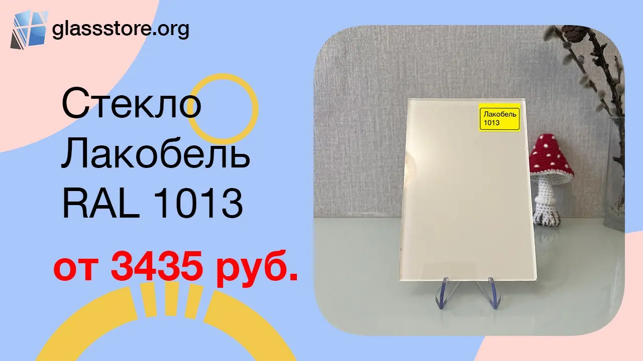Баннер стекло цветное Лакобель RAL 1013 цвет бежевый