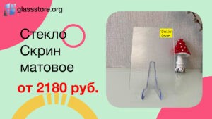 Баннер стекло матовое модель Скрин