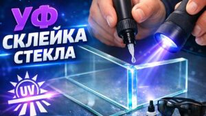 Обложка для видео УФ - склейка стекла