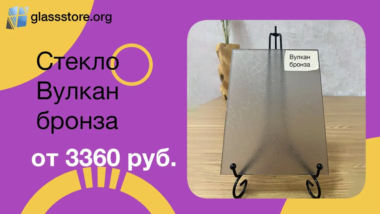 Баннер стекло матовое узорчатое Вулкан бронза