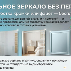 Баннер акции зеркало без переплат