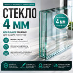 Фото категории стекло 4 мм