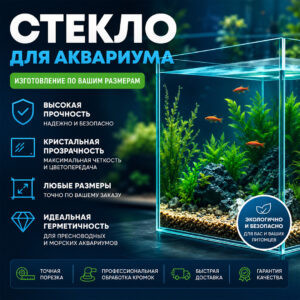 Стекло для аквариума