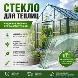 Стекло для теплиц