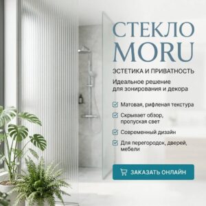 Стекло MORU