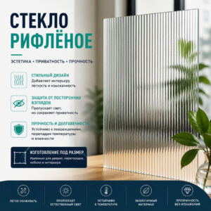 Стекло рифлёное