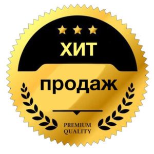 Хит продаж