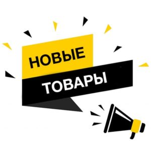 Новинки