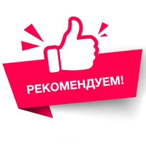 Рекомендуемые