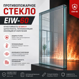 Фото стекло противопожарное EIW 60