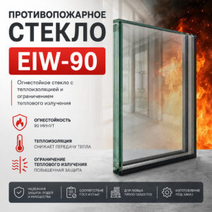 Фото стекло противопожарное EIW 90
