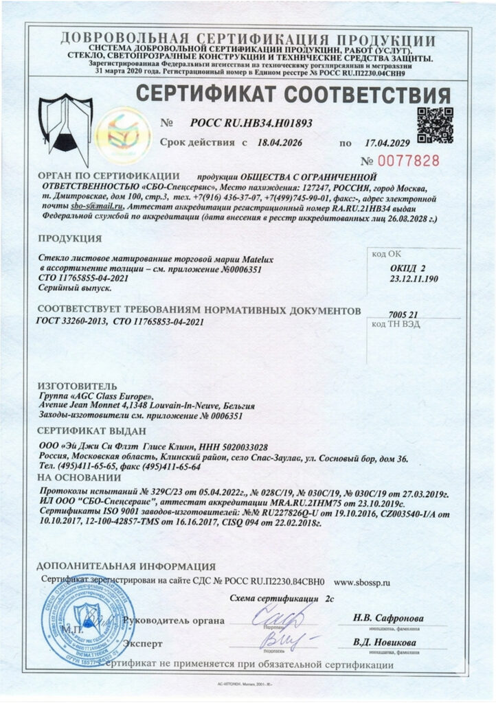 Сертификат стекло матированное страница 1